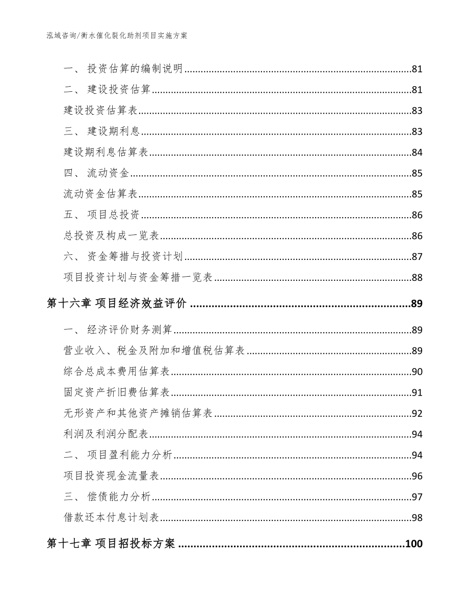 衡水催化裂化助剂项目实施方案_第5页