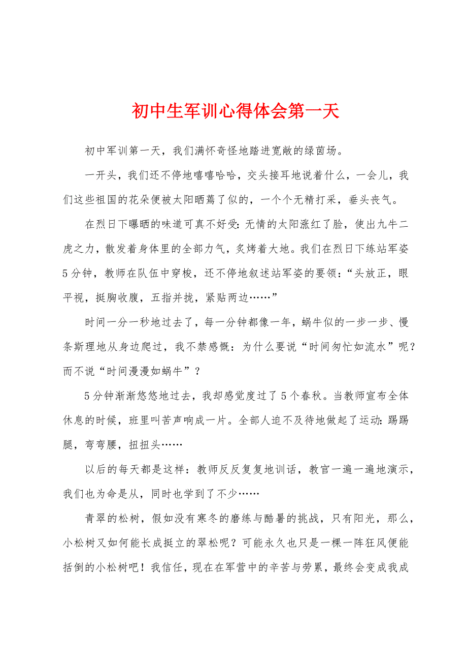 初中生军训心得体会第一天.docx_第1页