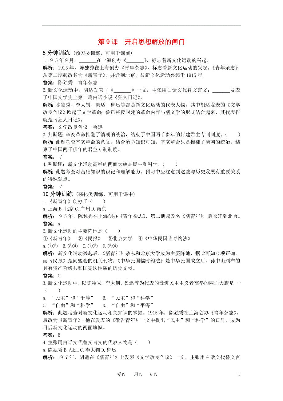 八年级历史上册 第9课开启思想解放的闸门同步测控优化训练 北师大版_第1页