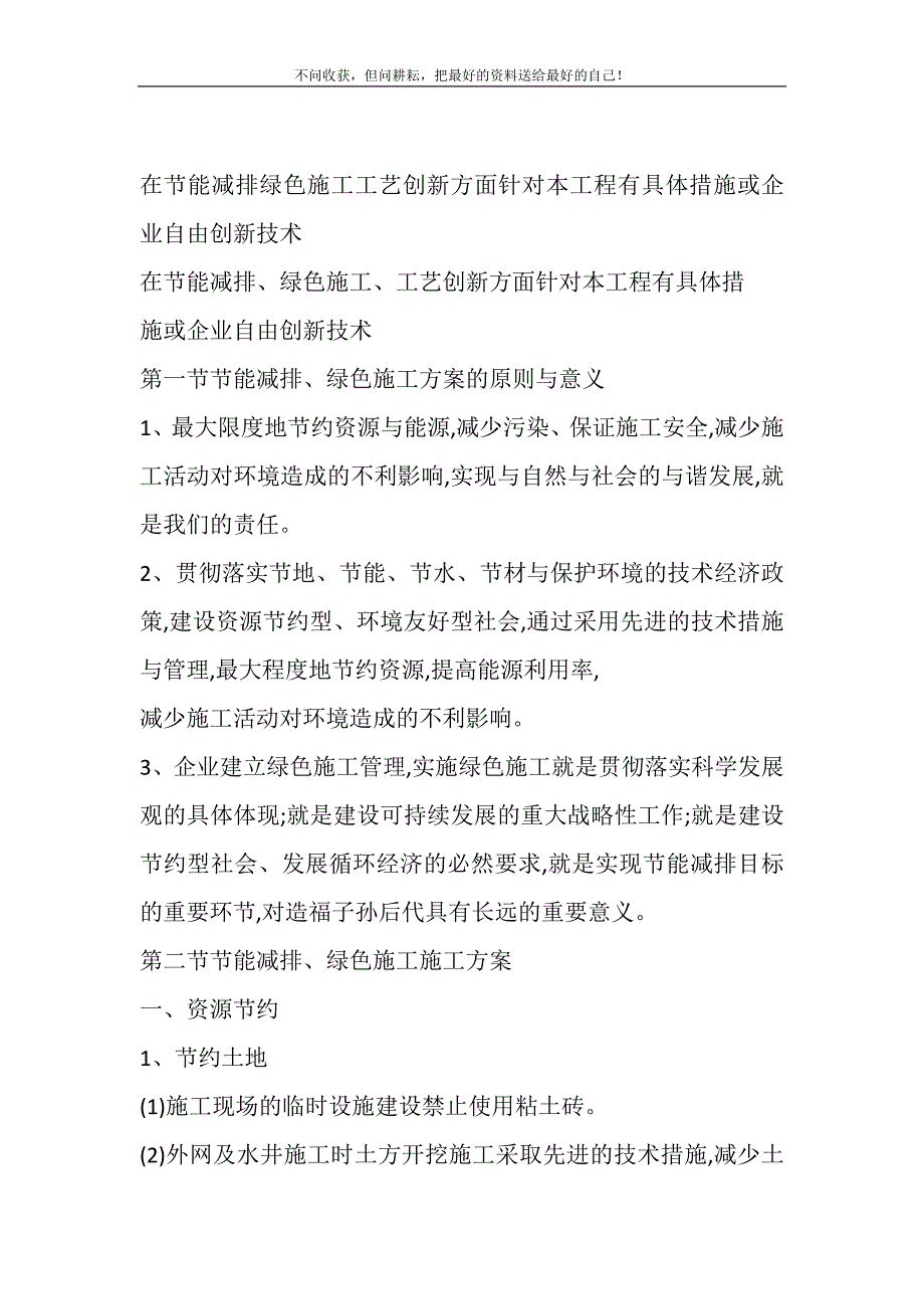 在节能减排绿色施工工艺创新方面针对本工程有具体措施或企业自由精选创新技术.DOC_第2页