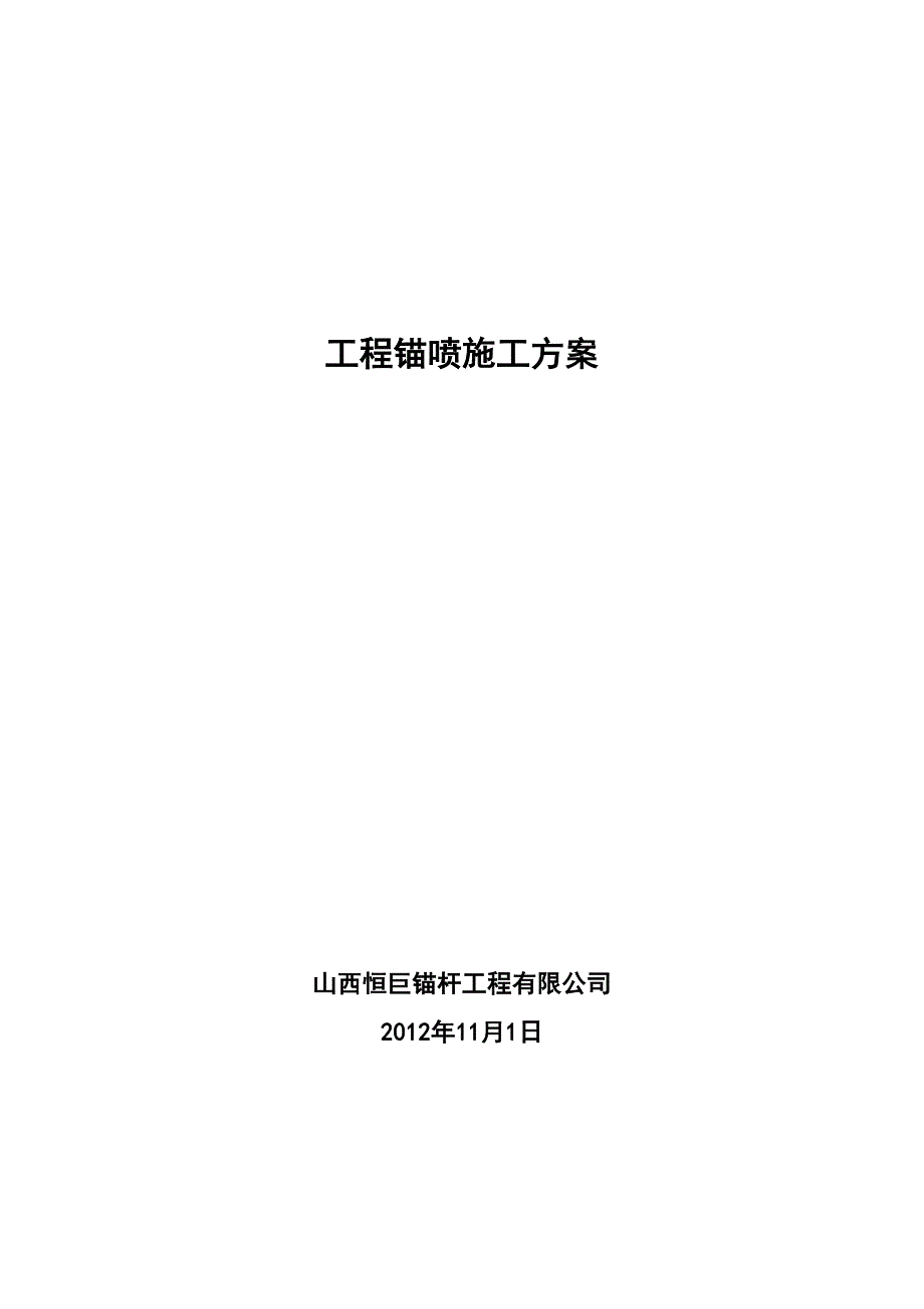 钢筋混凝土方格骨架锚杆护坡施工方案_第1页