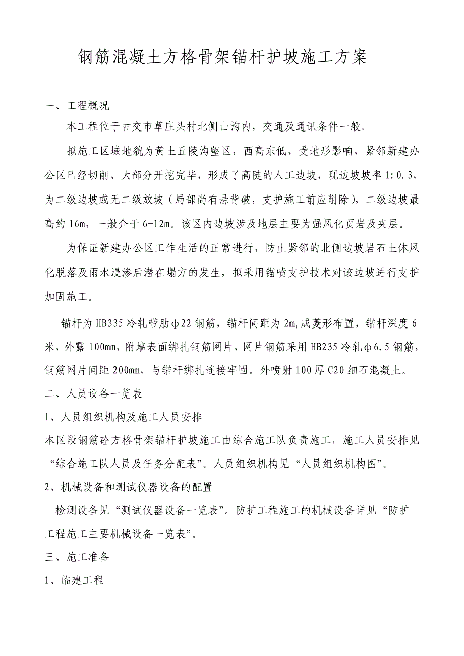 钢筋混凝土方格骨架锚杆护坡施工方案_第2页