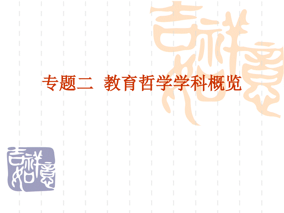 教育哲学概览_第1页