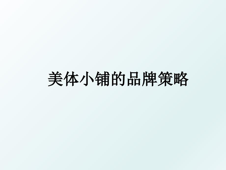 美体小铺的品牌策略_第1页