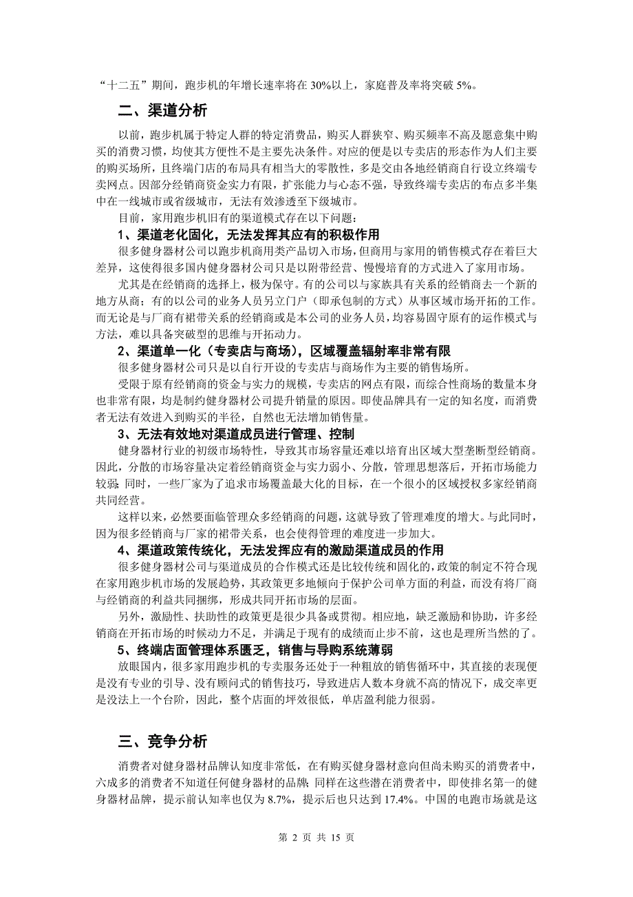 “奇胜”跑步机营销推广方案_第2页
