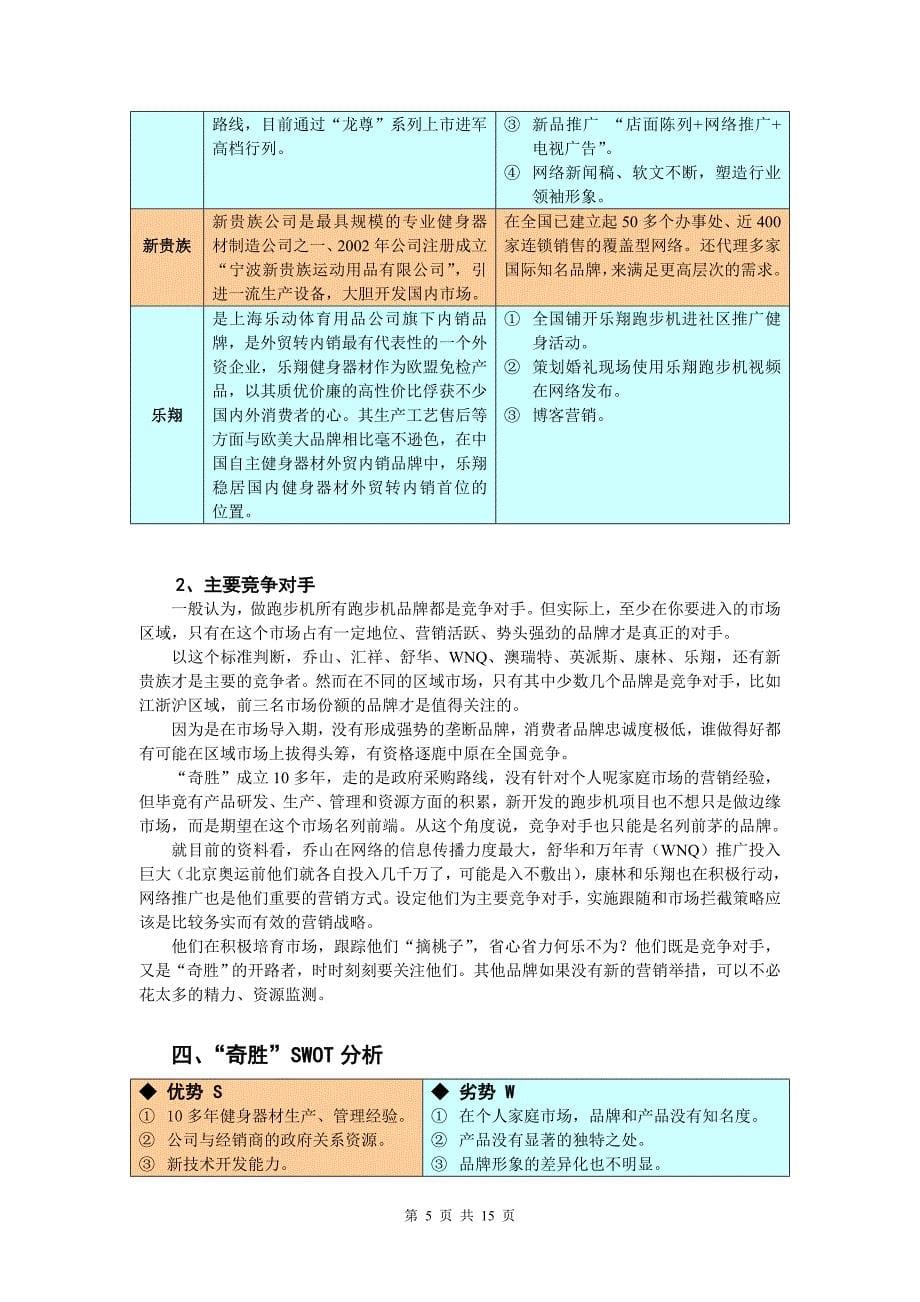 “奇胜”跑步机营销推广方案_第5页