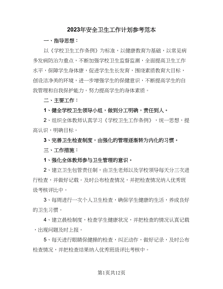 2023年安全卫生工作计划参考范本（5篇）_第1页