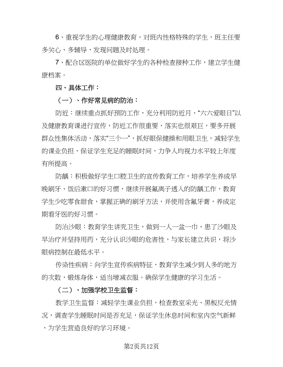 2023年安全卫生工作计划参考范本（5篇）_第2页