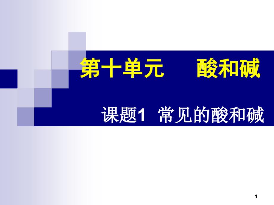 课题1-常见的酸和碱PPT优秀课件_第1页