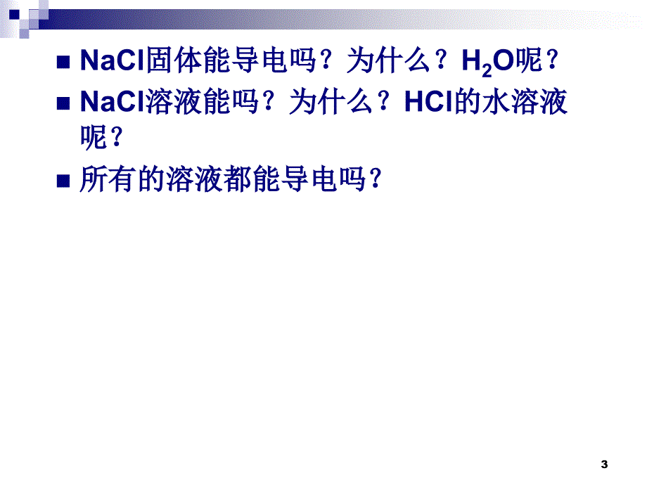 课题1-常见的酸和碱PPT优秀课件_第3页