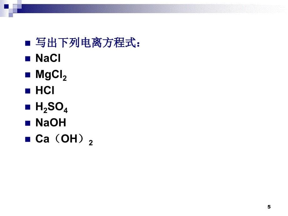 课题1-常见的酸和碱PPT优秀课件_第5页