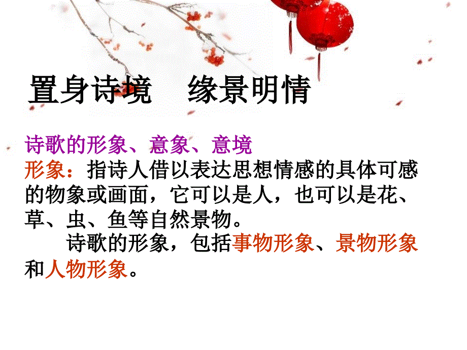 置身诗境缘景明情课件_第3页