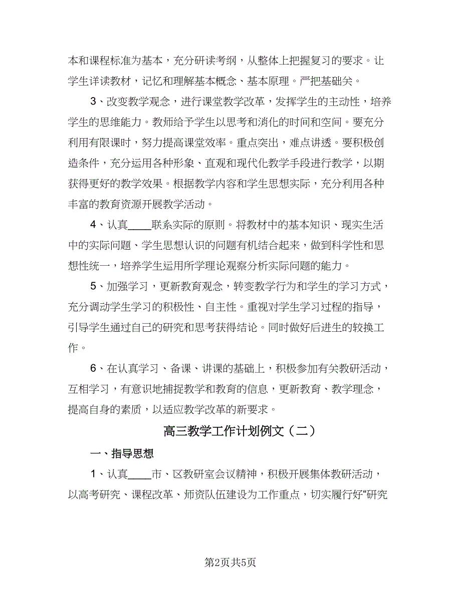 高三教学工作计划例文（二篇）.doc_第2页