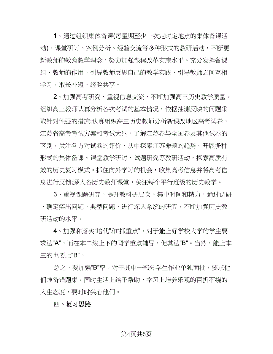 高三教学工作计划例文（二篇）.doc_第4页