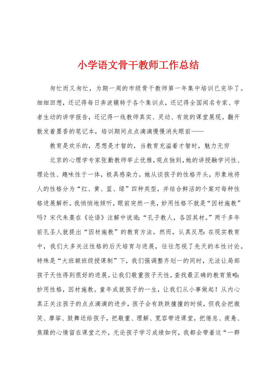 小学语文骨干教师工作总结.docx_第1页