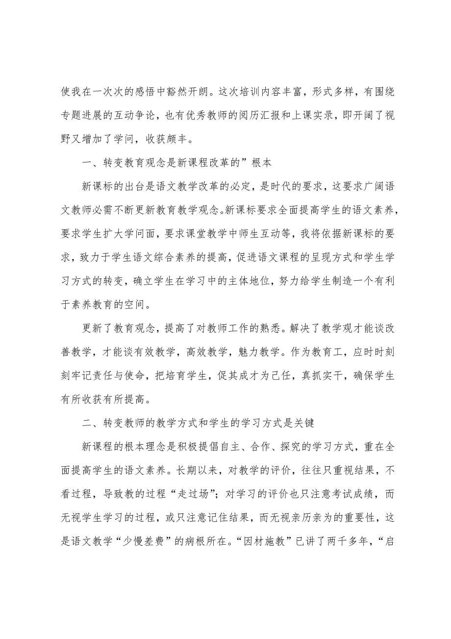 小学语文骨干教师工作总结.docx_第5页