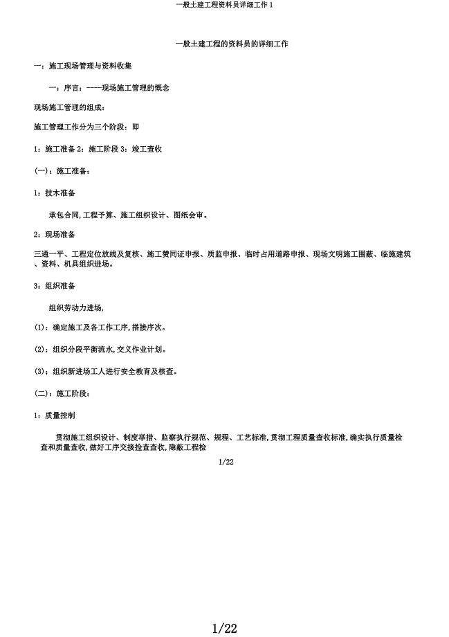 一般土建工程资料员具体工作1.docx