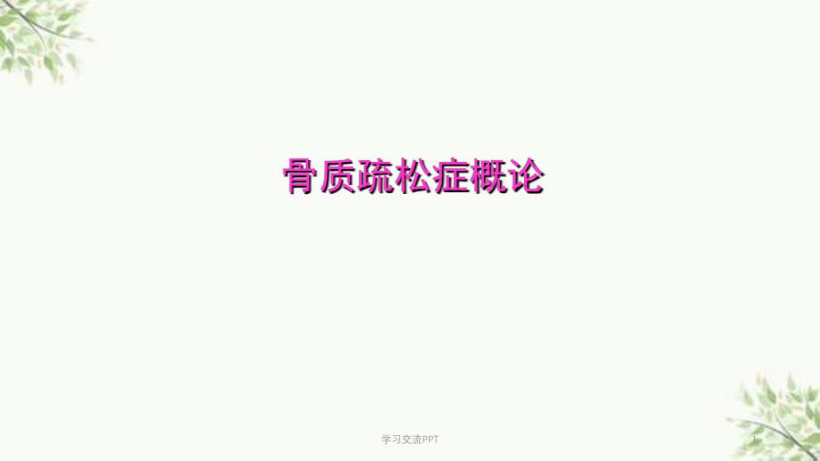 骨质疏松症概论医学课件_第1页