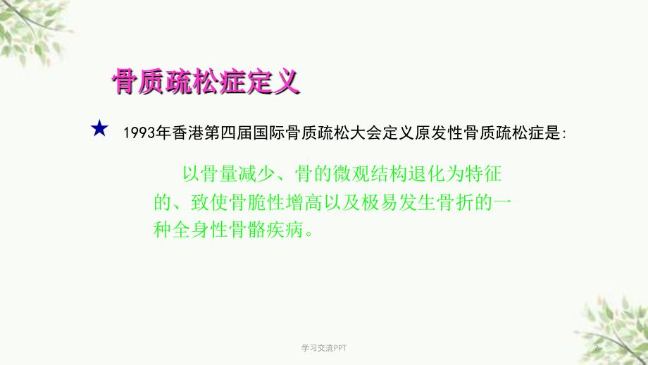 骨质疏松症概论医学课件_第2页