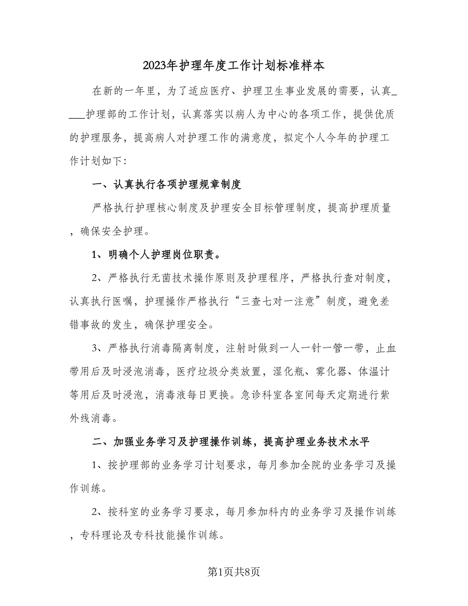 2023年护理年度工作计划标准样本（4篇）_第1页