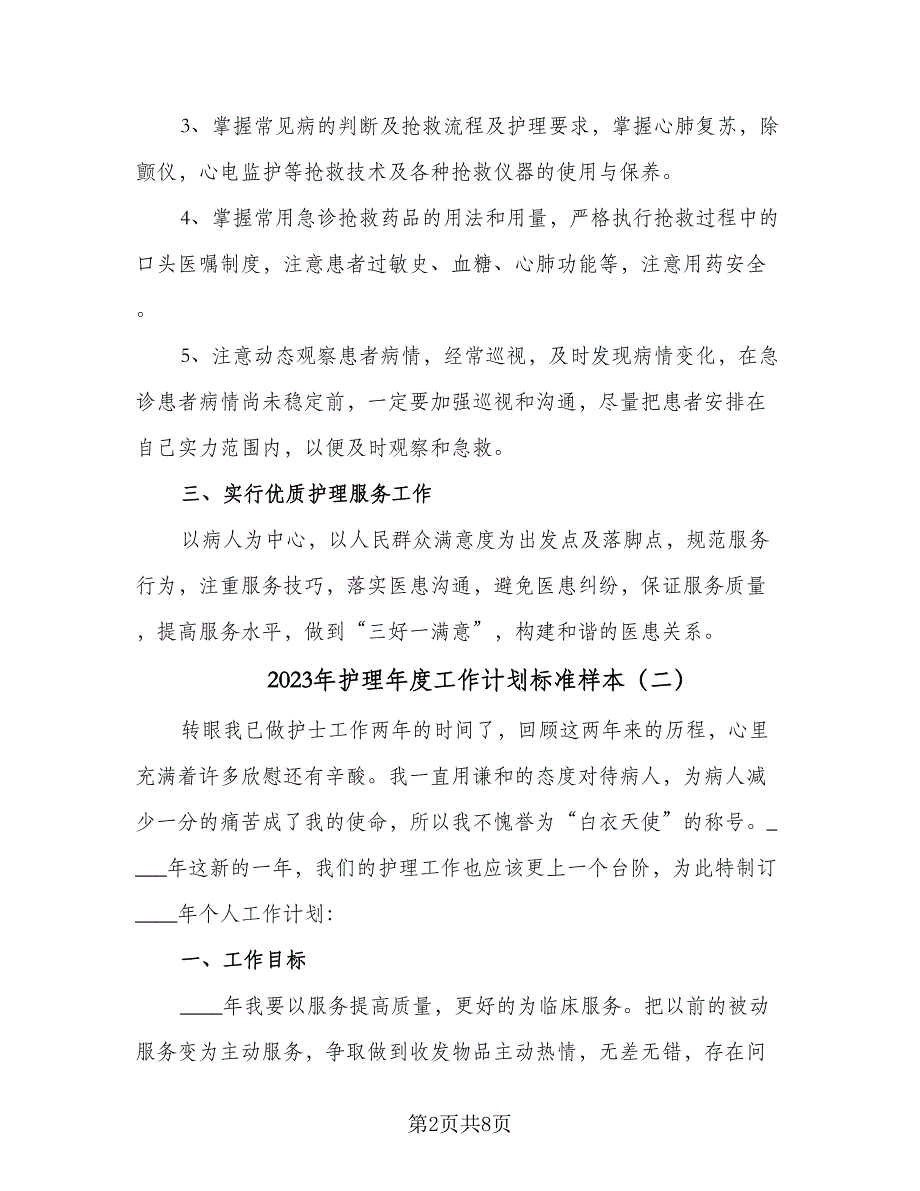 2023年护理年度工作计划标准样本（4篇）_第2页