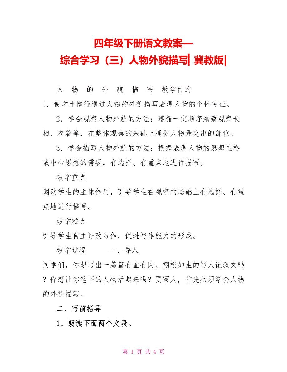 四年级下册语文教案—综合学习（三）人物外貌描写▎冀教版_第1页