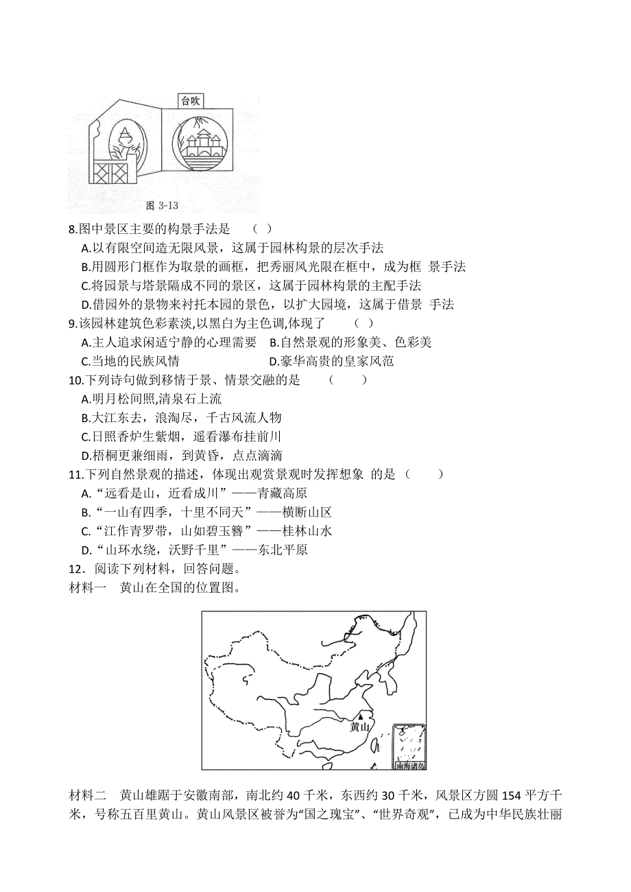 旅游景观欣赏的方法第二课时考练.doc_第2页