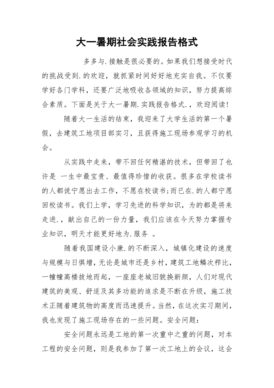 大一暑期社会实践报告格式_第1页