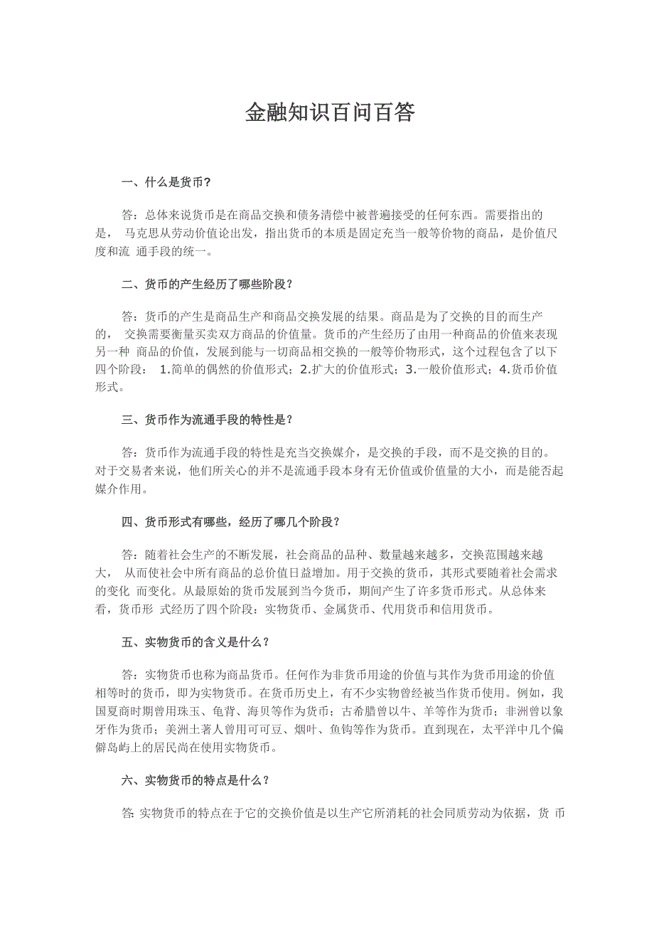 金融知识百问百答_第1页