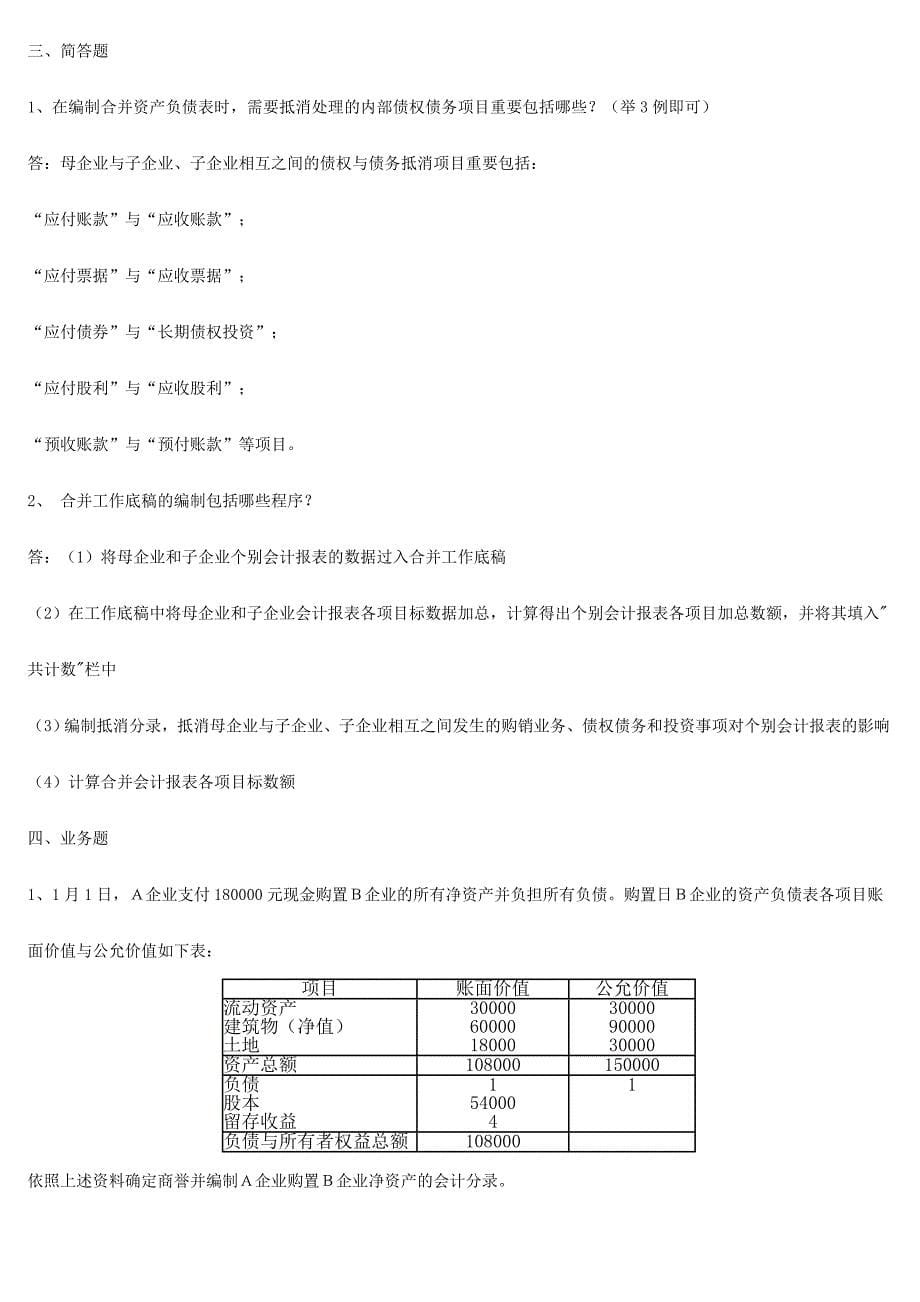 2024年电大高级财务会计形成性考核册参考答案_第5页