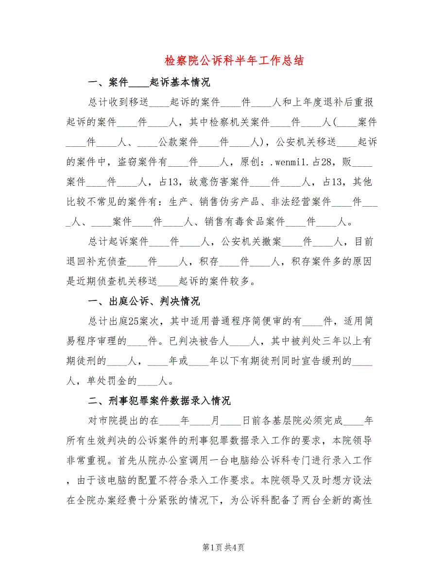 检察院公诉科半年工作总结_第1页