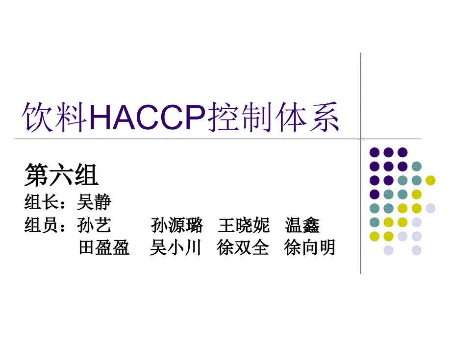 饮料HACCP控制体系PPT课件_第1页