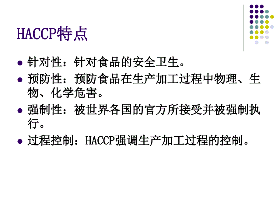 饮料HACCP控制体系PPT课件_第4页