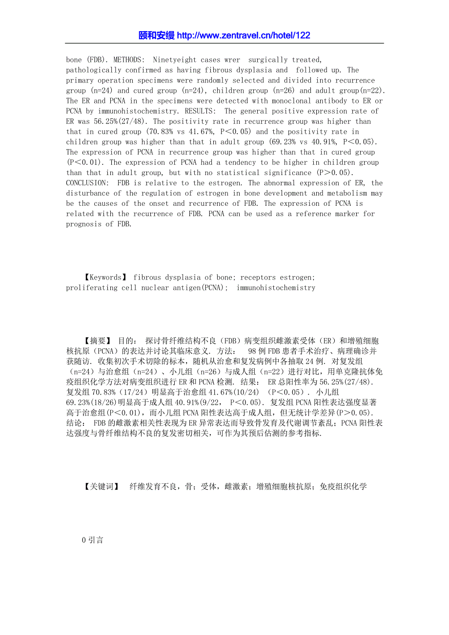 .骨纤维结构不良病变组织雌激素受体和增殖细胞核抗原检测及临床_第3页