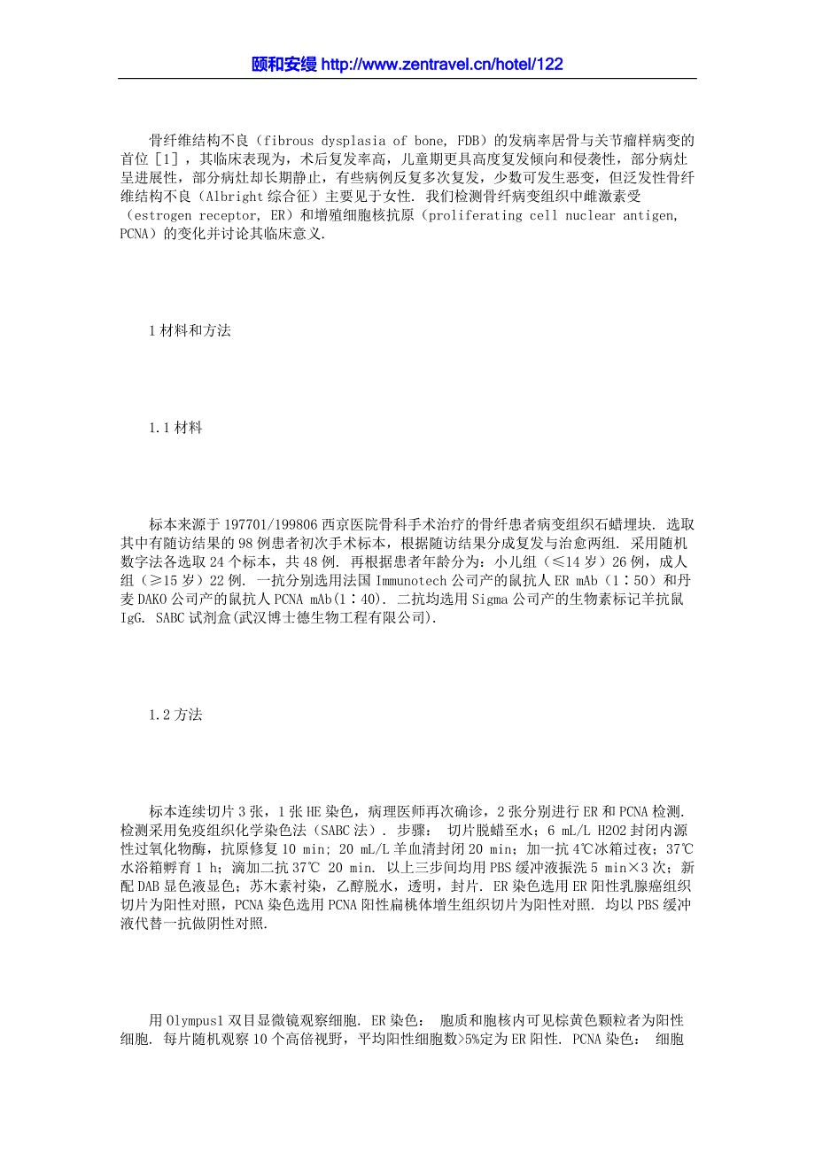 .骨纤维结构不良病变组织雌激素受体和增殖细胞核抗原检测及临床_第4页