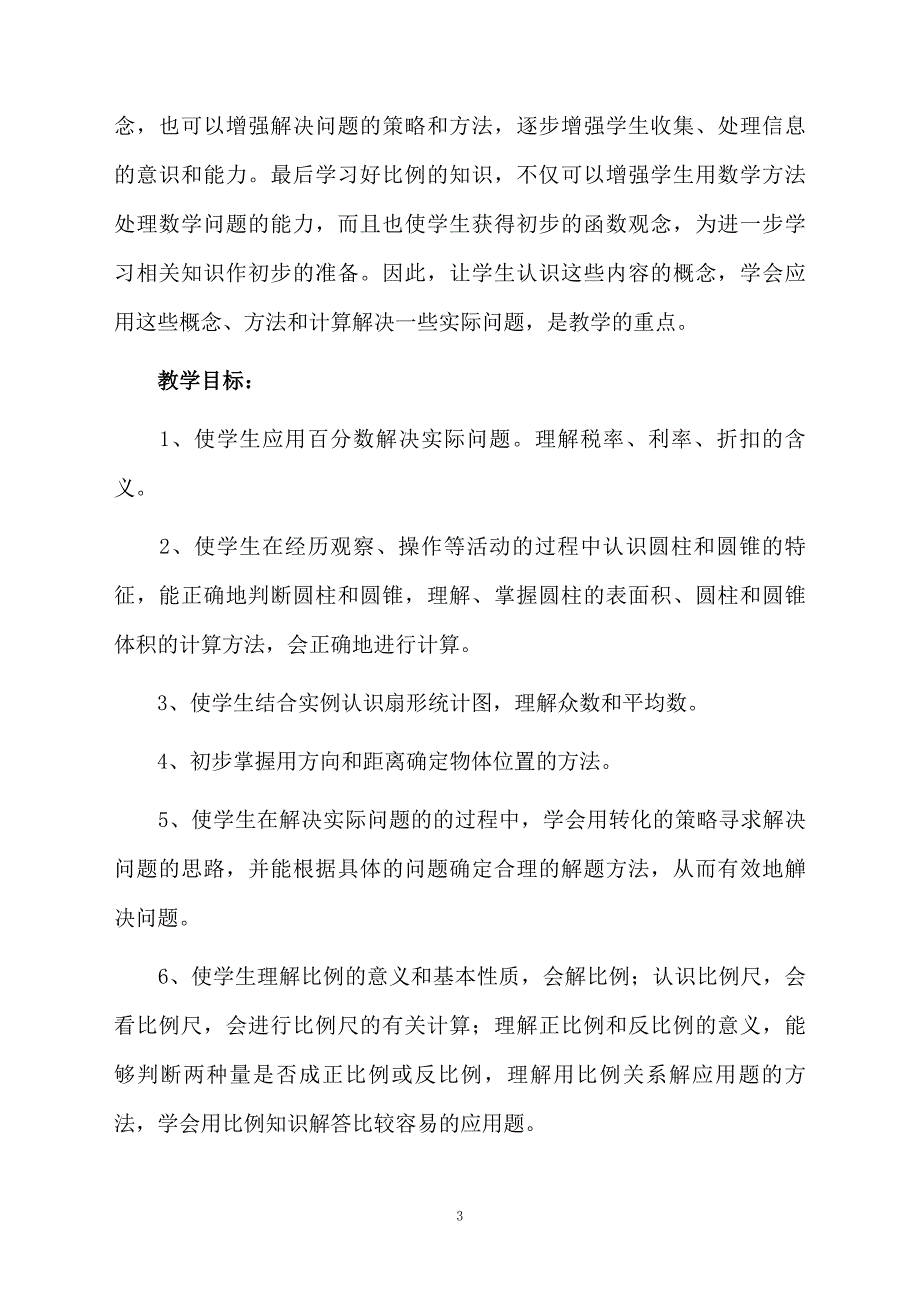 小学六年级数学教学计划精选5篇_第3页