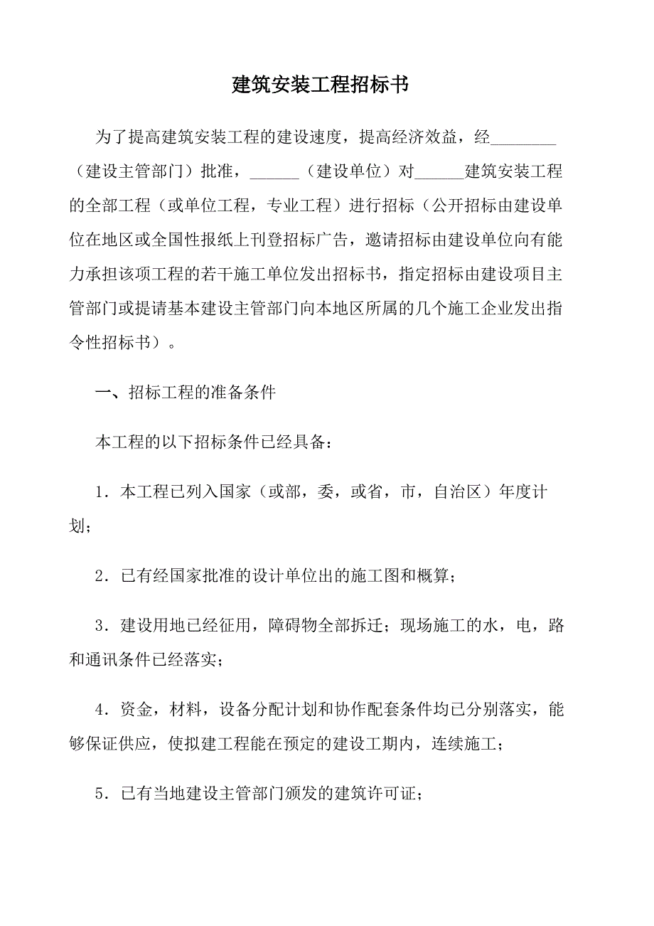 建筑安装工程招标书_第2页