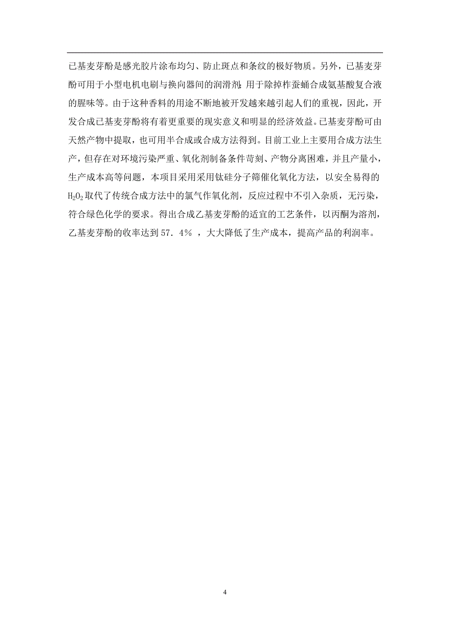 乙基麦芽酚项目申请立项可行性研究报告_第4页