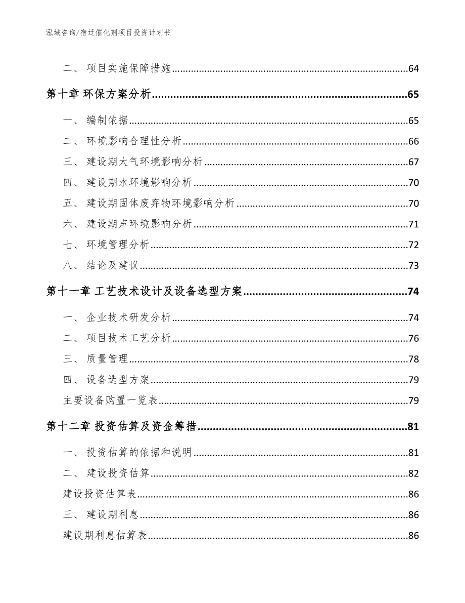 宿迁催化剂项目投资计划书_第3页