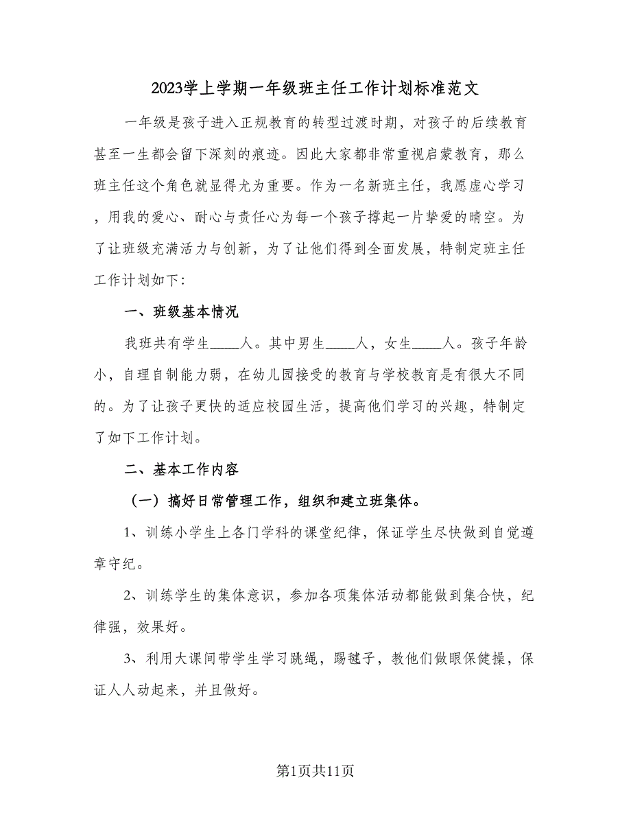 2023学上学期一年级班主任工作计划标准范文（四篇）.doc_第1页