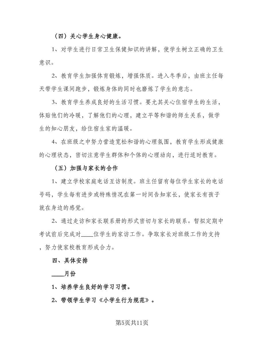 2023学上学期一年级班主任工作计划标准范文（四篇）.doc_第5页