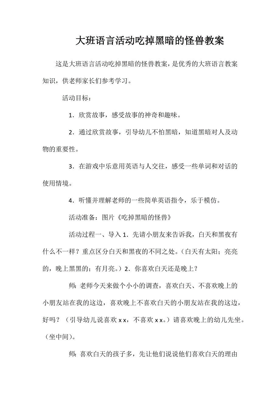 大班语言活动吃掉黑暗的怪兽教案_第1页