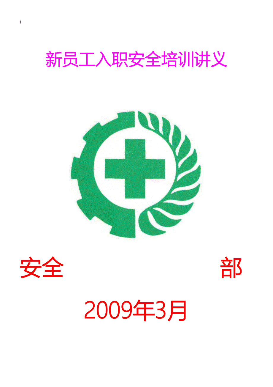 新入职员工安全培训讲义(综合珍藏版)6400143590_第1页