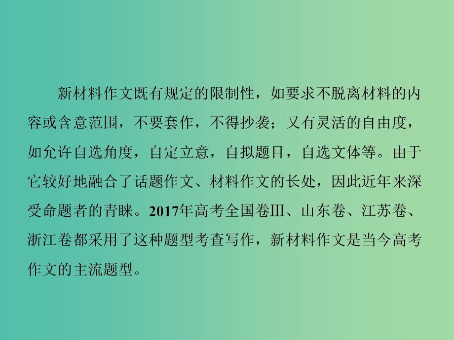 高考语文一轮复习专题十二作文第一编审题准立意高-先声夺人最重要第2讲新材料作文的审题立意课件.ppt_第3页