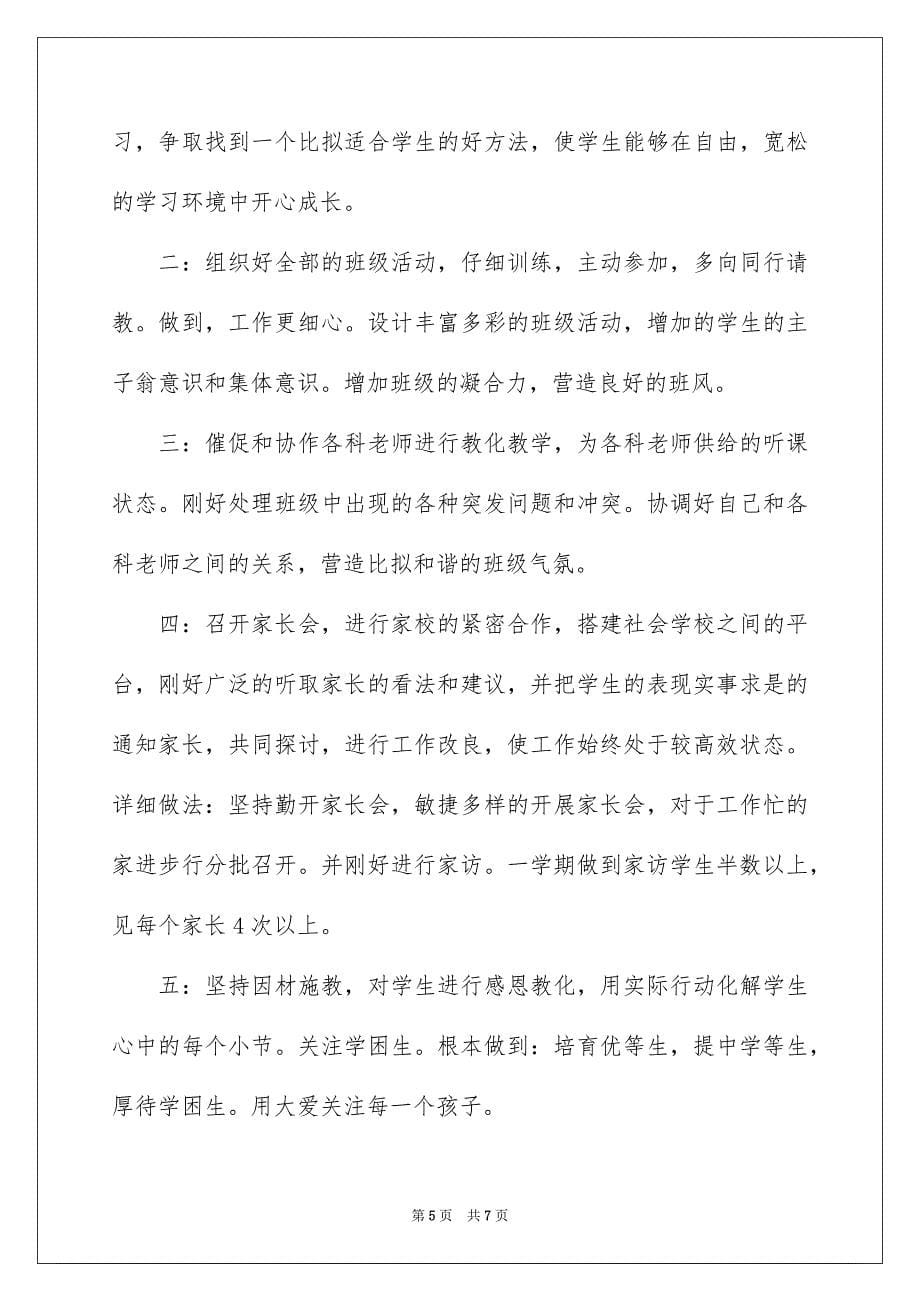 2023年小学教师语文工作计划11范文.docx_第5页