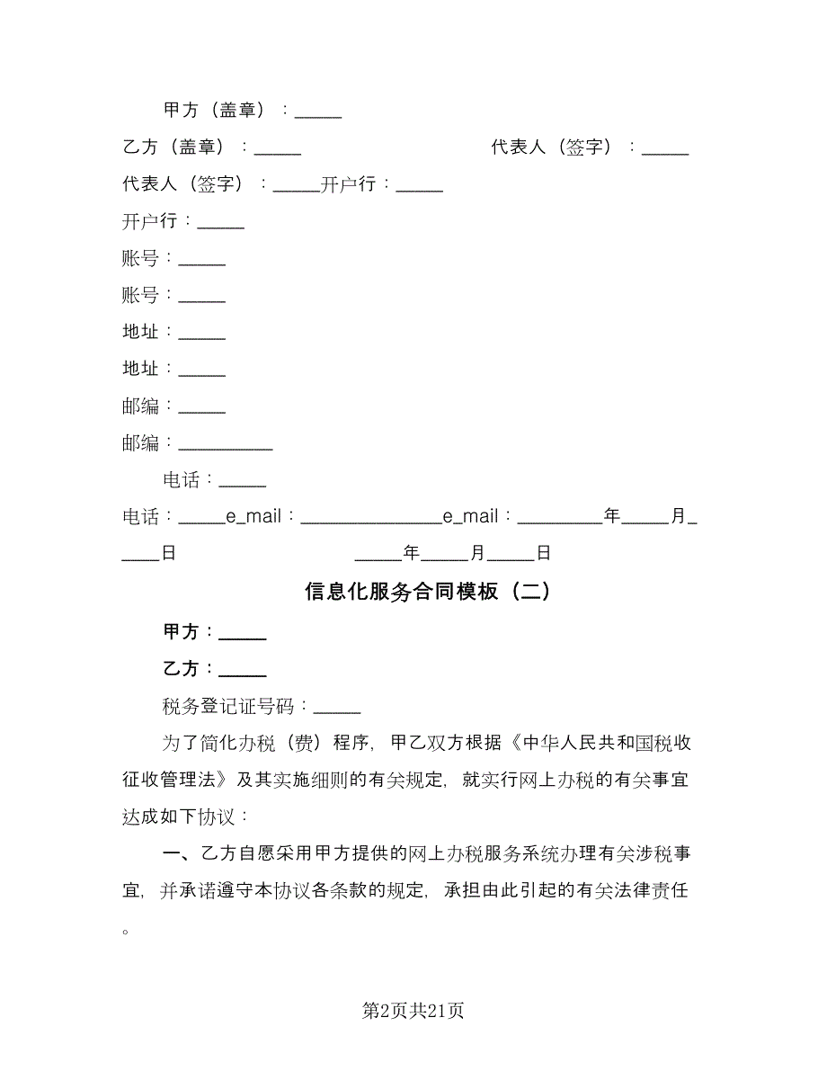 信息化服务合同模板（7篇）_第2页