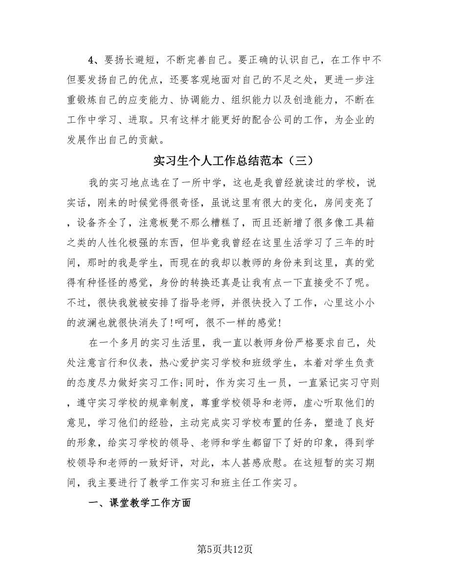 实习生个人工作总结范本.doc_第5页