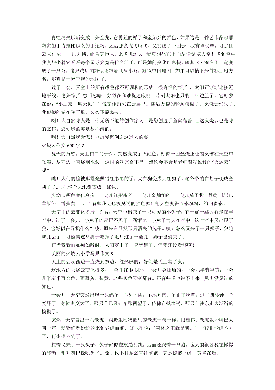 火烧云作文600字_第4页