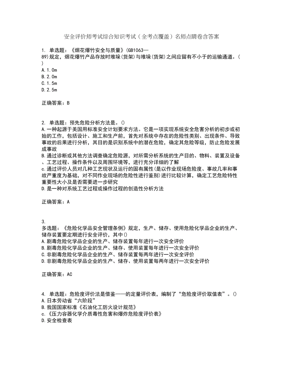 安全评价师考试综合知识考试（全考点覆盖）名师点睛卷含答案2_第1页