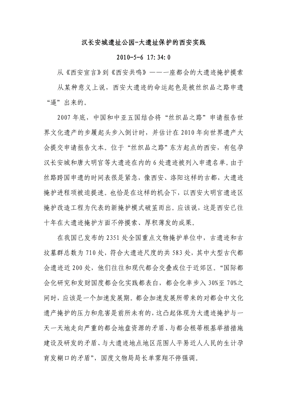 汉长安城遗址公园-大遗址保护的西安实践.doc_第1页